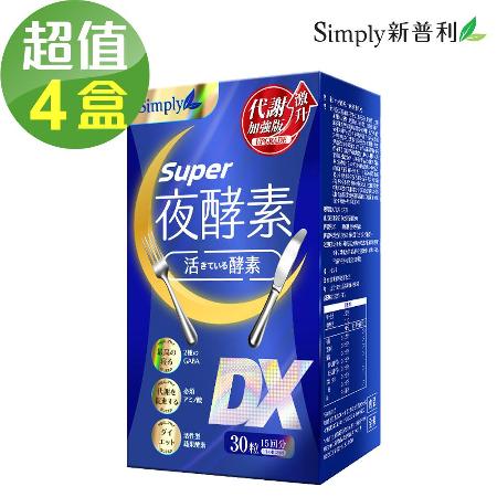 【Simply新普利】夜酵素SUPER DX錠x4盒(30錠/盒)🌞90D007